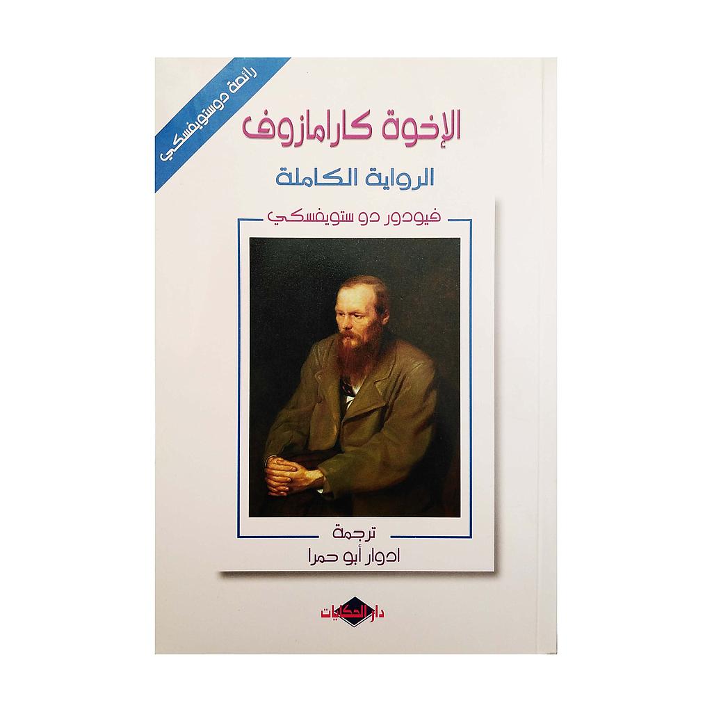 الاخوة كارامازوف