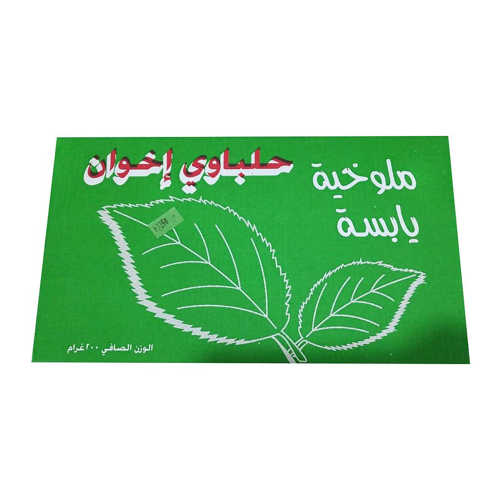ملوخية حلباوي كرتونة 200غ