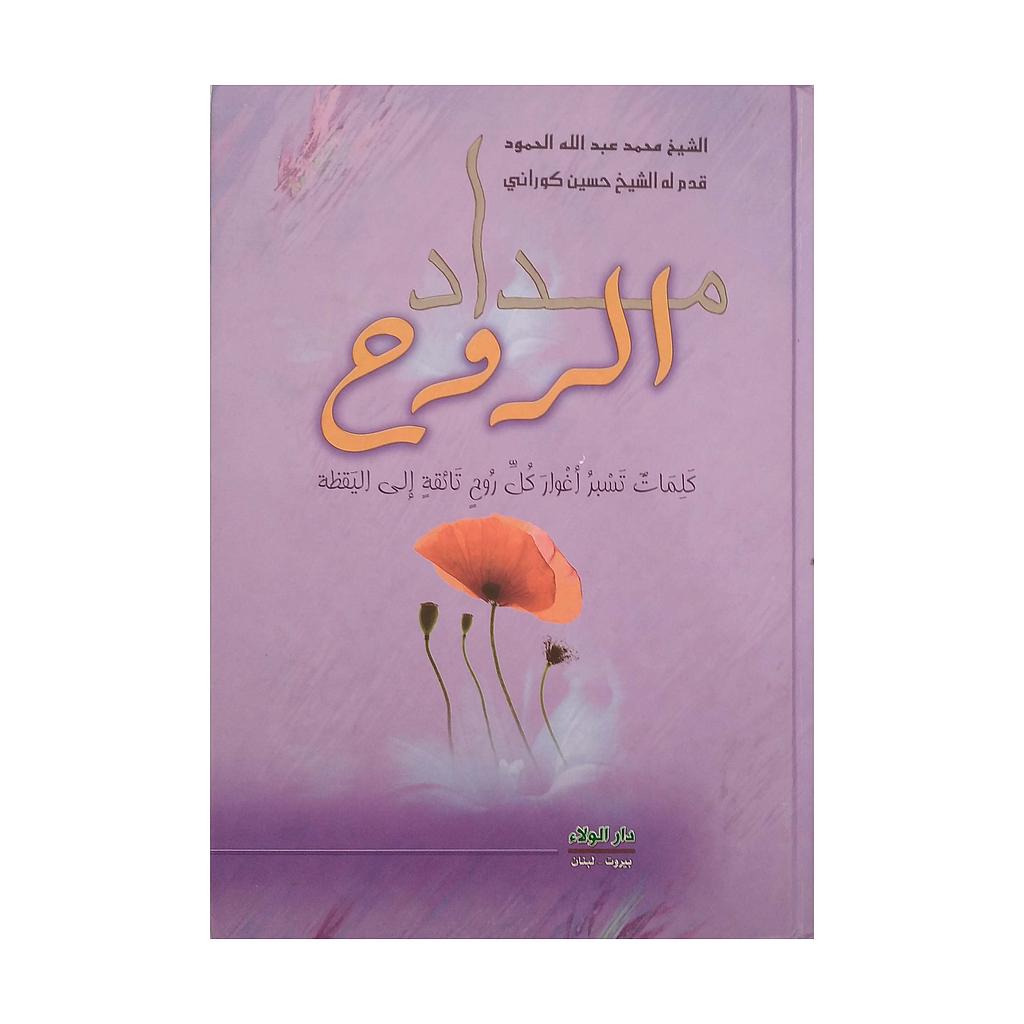 مداد الروح