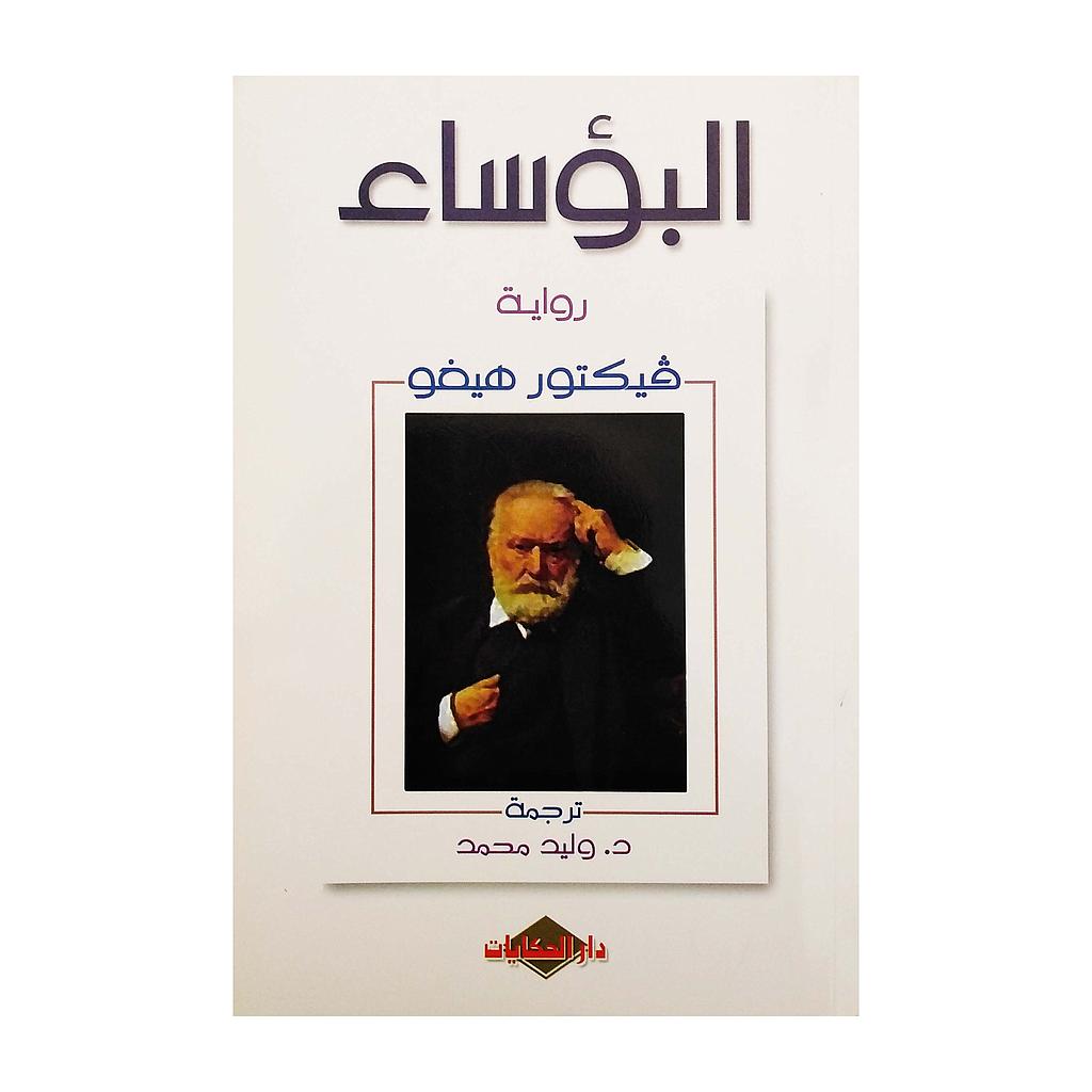 البؤساء