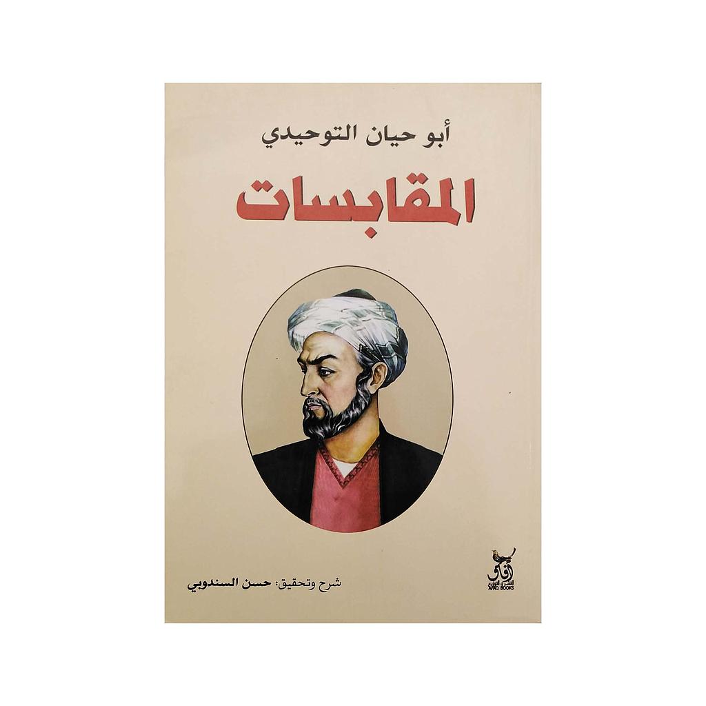المقابسات