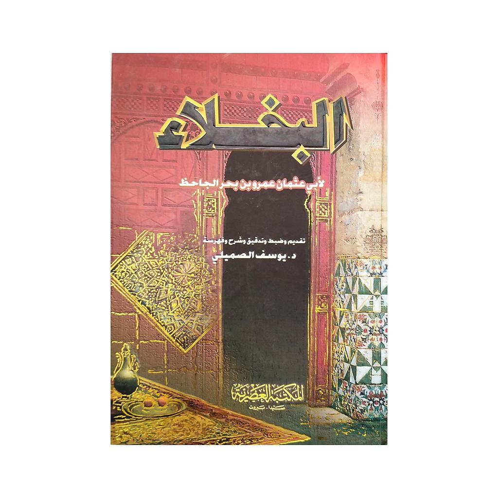 البخلاء