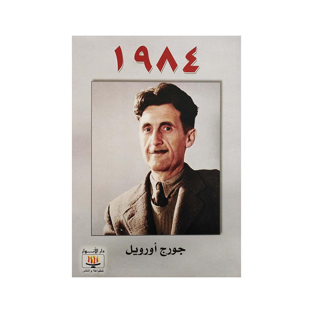 رواية 1984