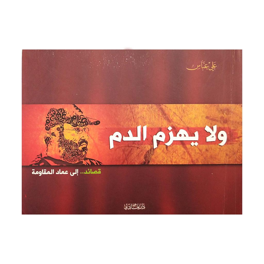 ولا يهزم الدم 