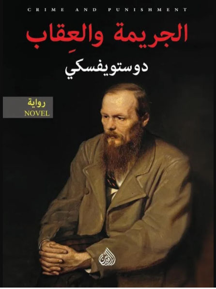  الجريمة والعقاب الجزء الاول والثاني