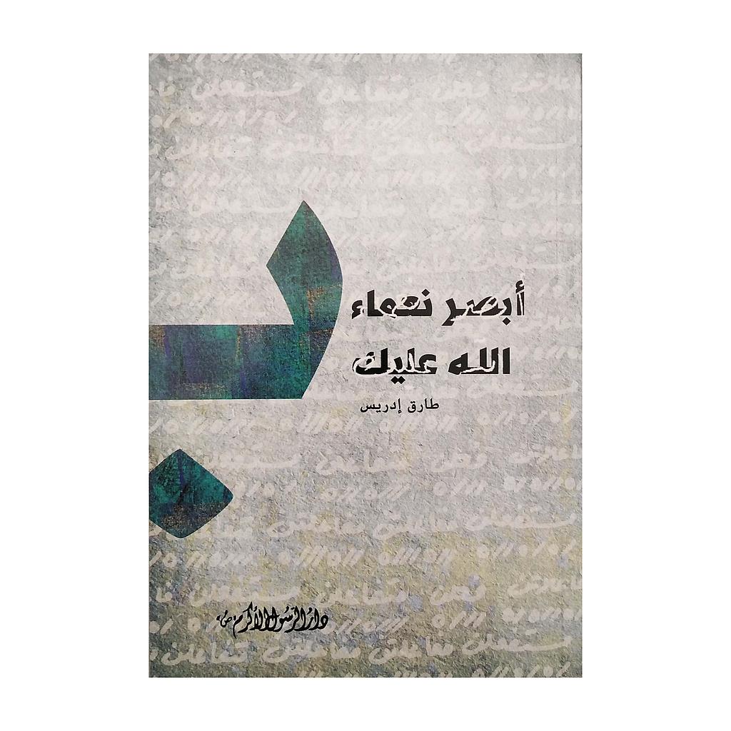 ابصر نعماء الله عليك