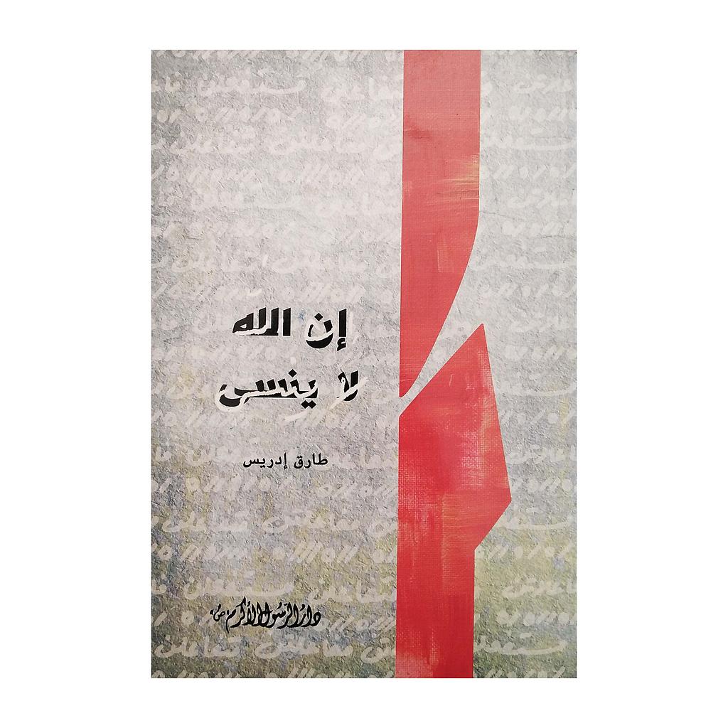 ان الله لا ينسى