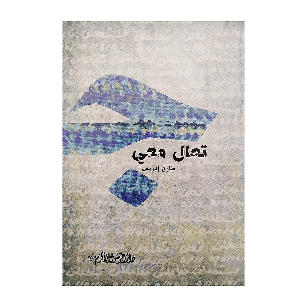 تعال معي