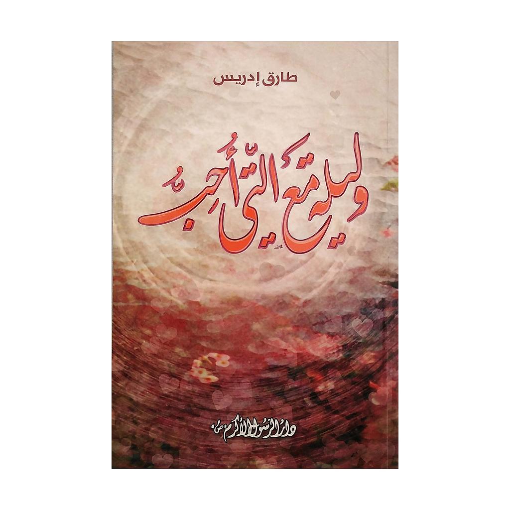 وليلة مع التي احب