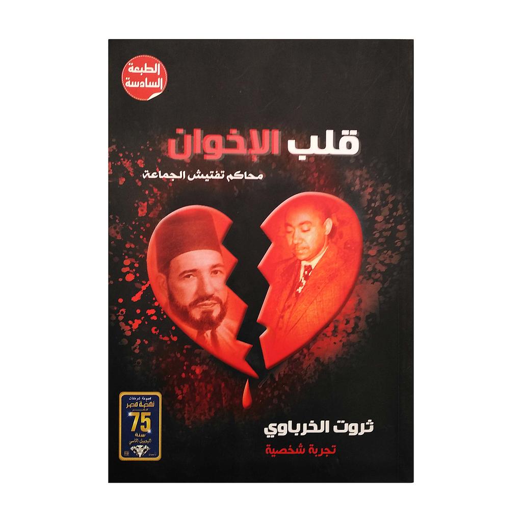 قلب الاخوان -محاكم تفتيش الجماعة