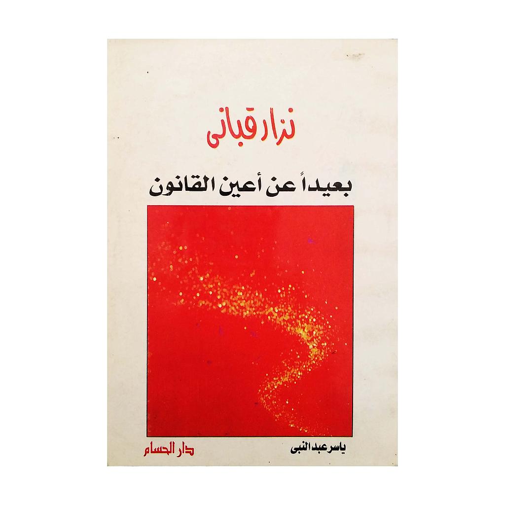 بعيدا عن اعين القانون 