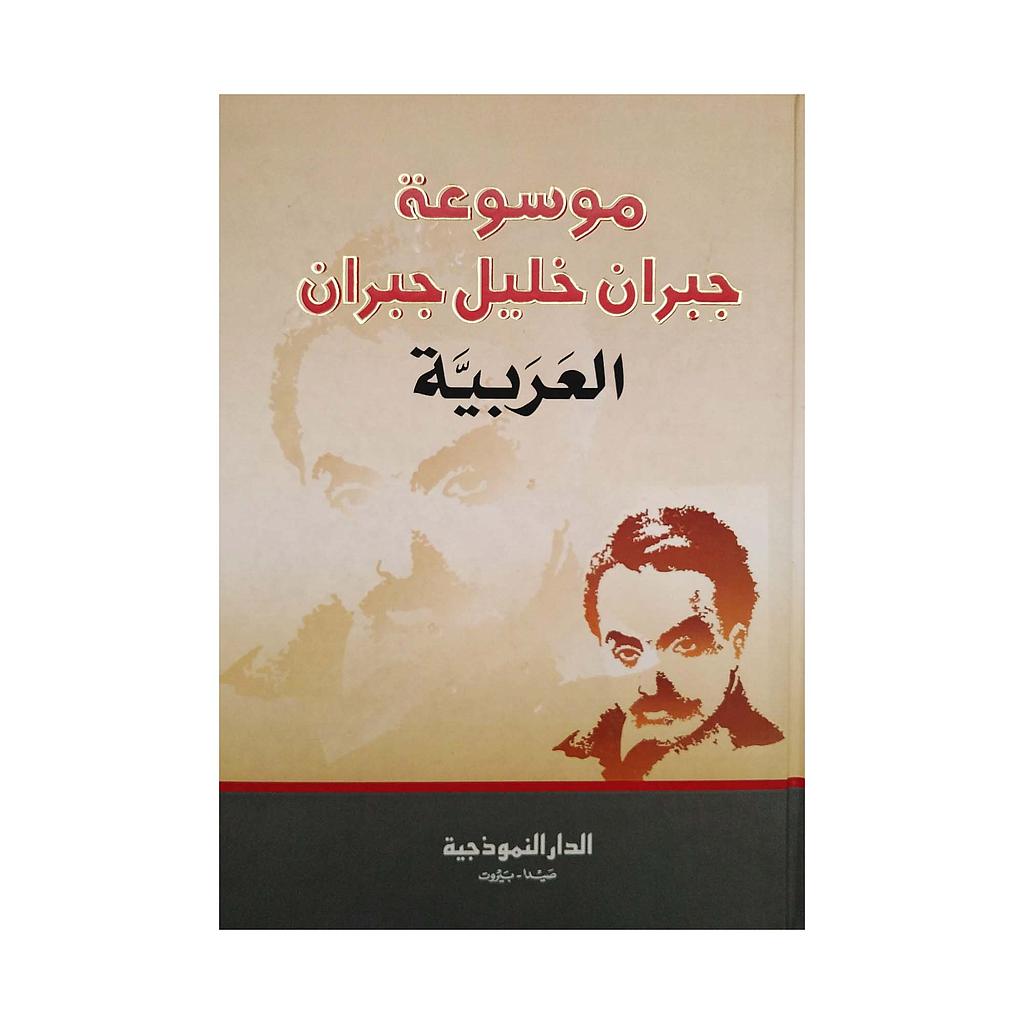 موسوعة جبران خليل جبران العربية 
