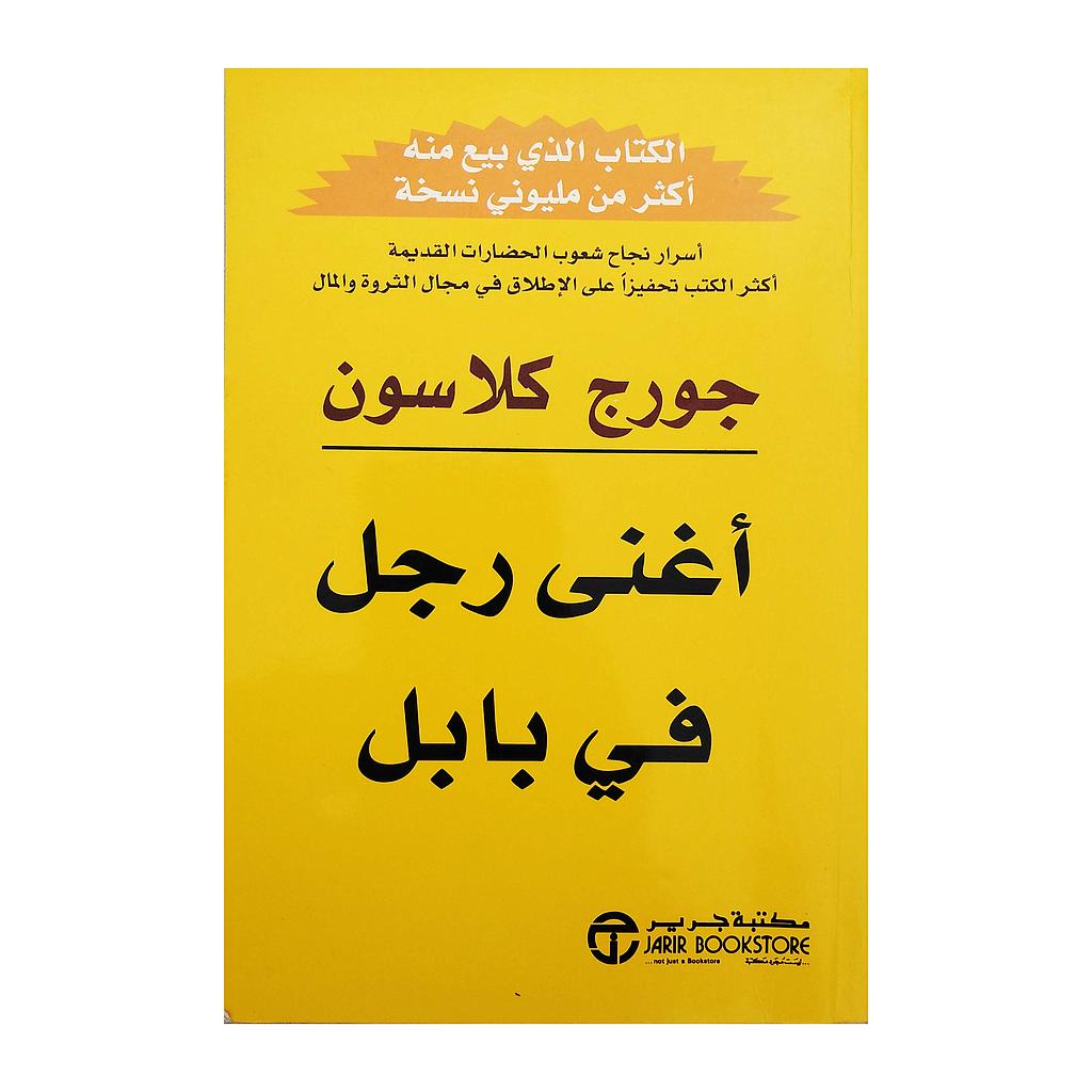 اغنى رجل في بابل