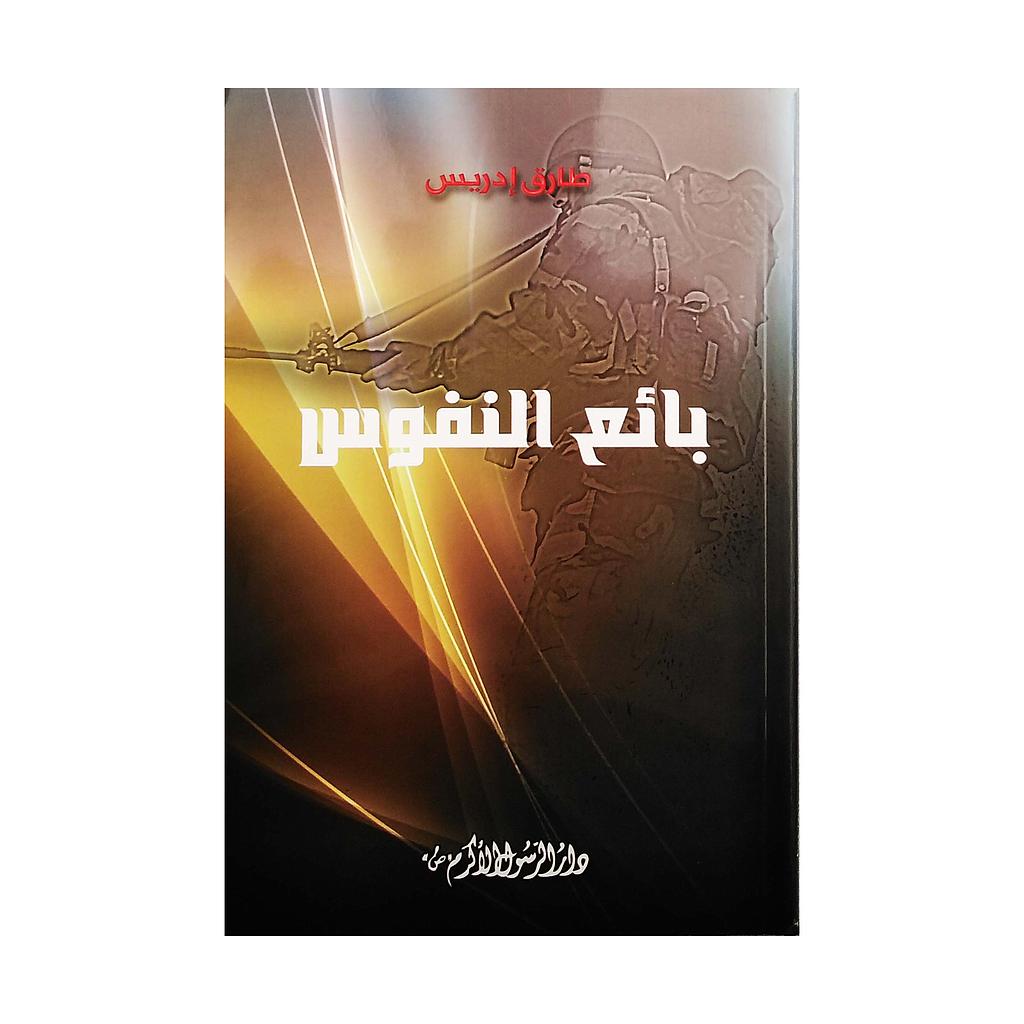 بائع النفوس