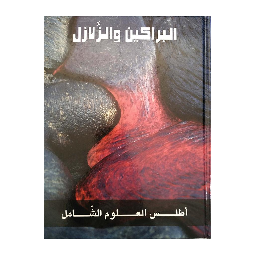البراكين و الزلازل - اطلس العلوم الشامل