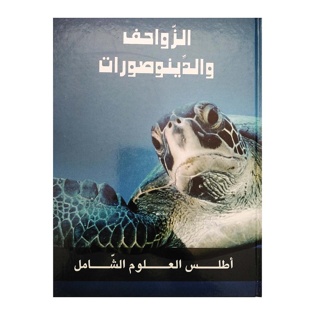 الزواحف و الدينوصورات-اطلس العلوم الشامل
