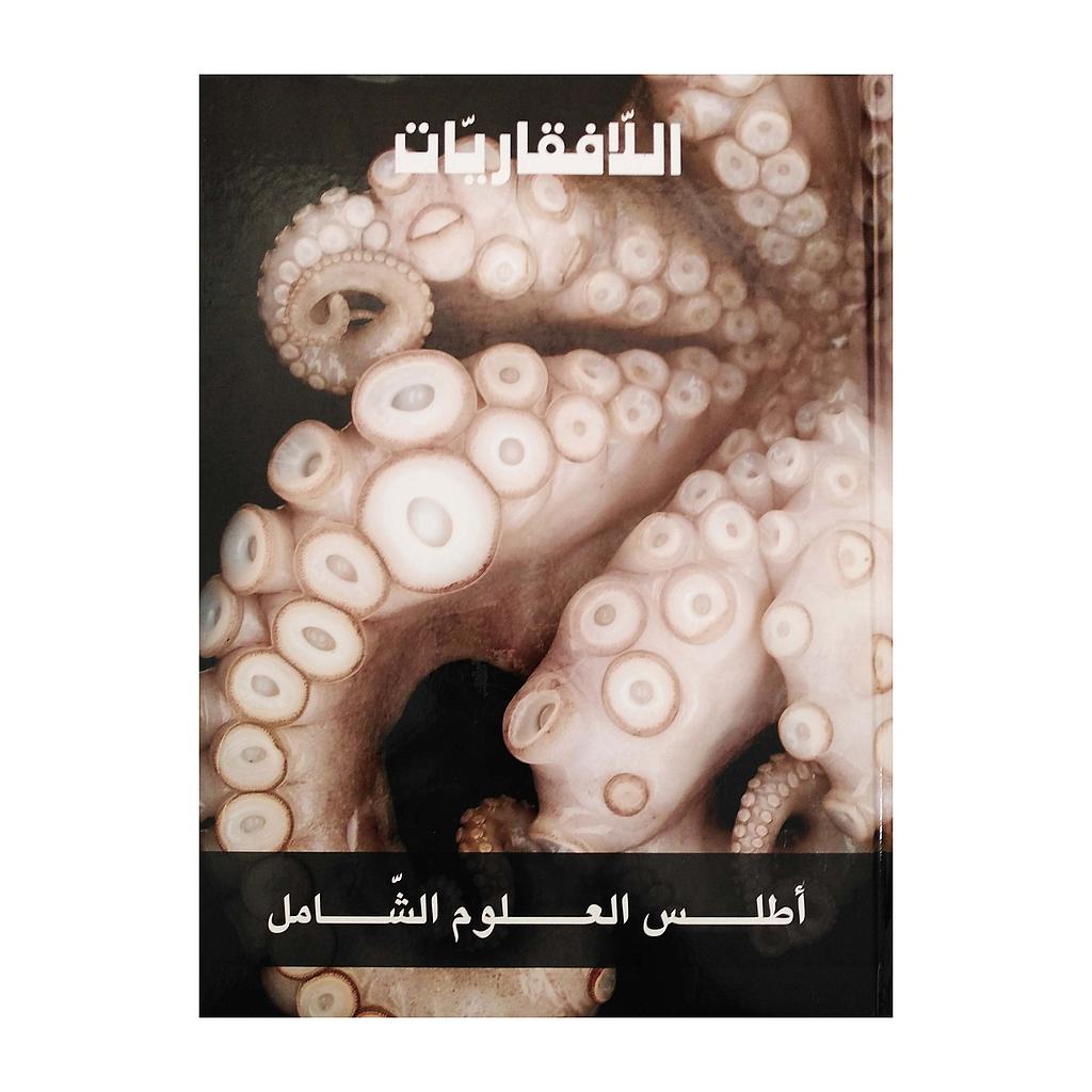 اللافقاريات-اطلس العلوم الشامل