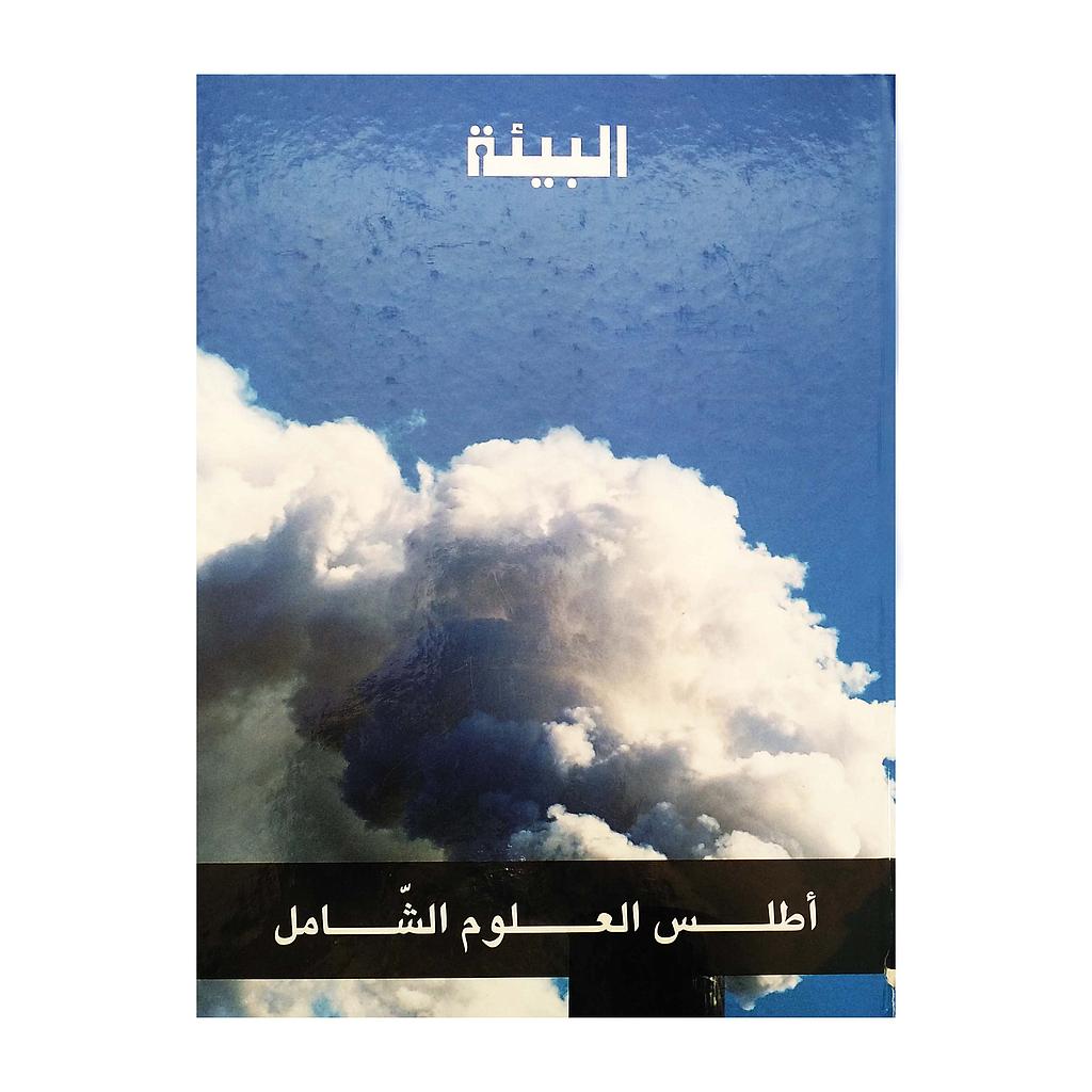البيئة -اطلس العلوم الشامل