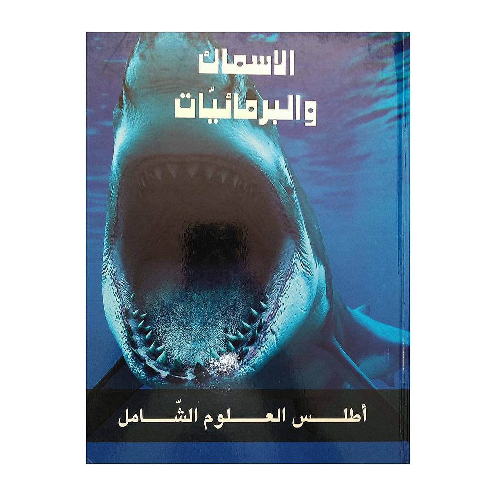 الاسماك والبرمائيات-اطلس العلوم الشامل
