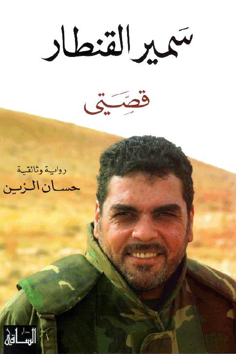 سمير القنطار قصتي