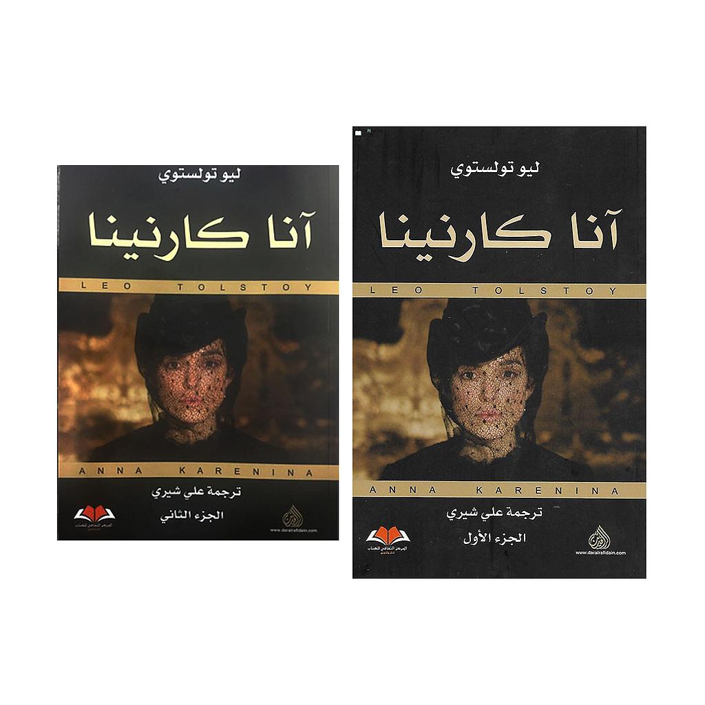 آنا كارنينا الجزء الأول و الثاني