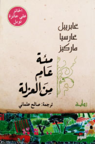 مئة عام من العزلة