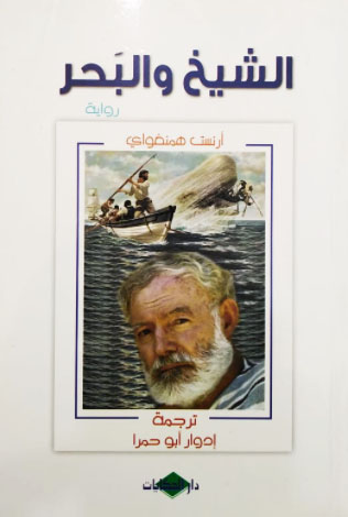الشيخ والبحر