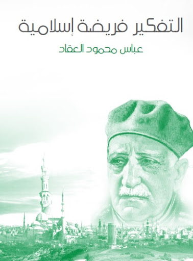 التفكير فريضة اسلامية