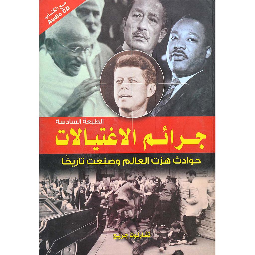 جرائم الاغتيالات