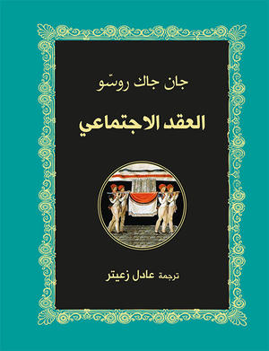العقد الاجتماعي