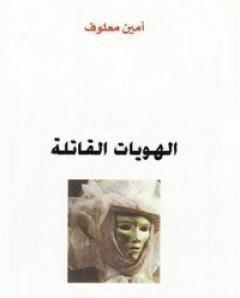 الهويات القاتلة