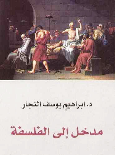 مدخل الى الفلسفة