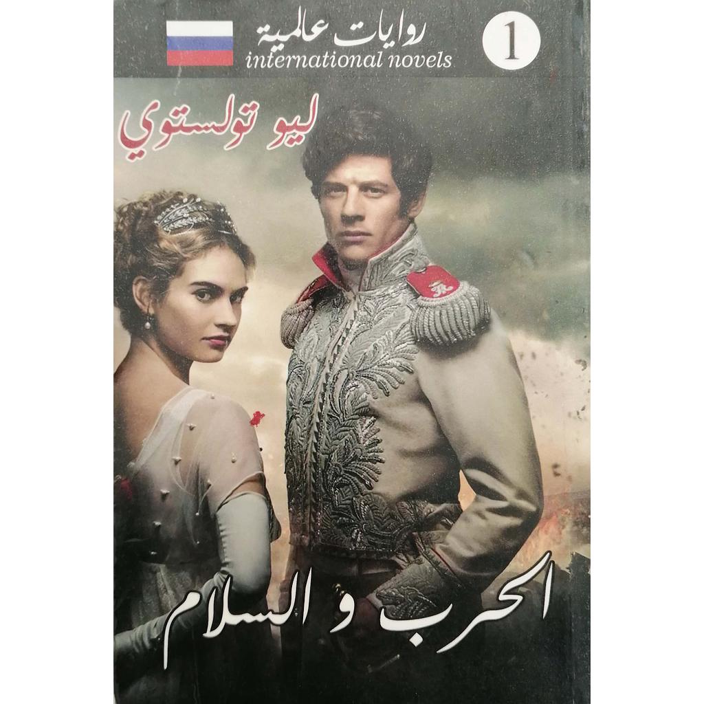 الحرب و السلام