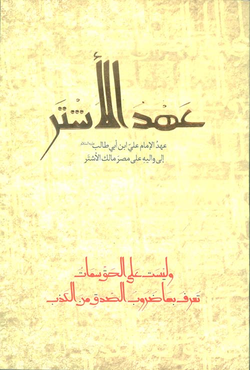 عهد الاشتر