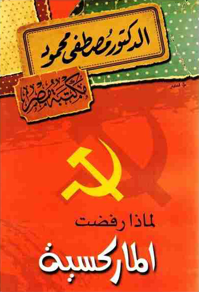 لماذا رفضت الماركسية