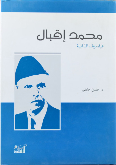 محمد اقبال فيلسوف الذاتية